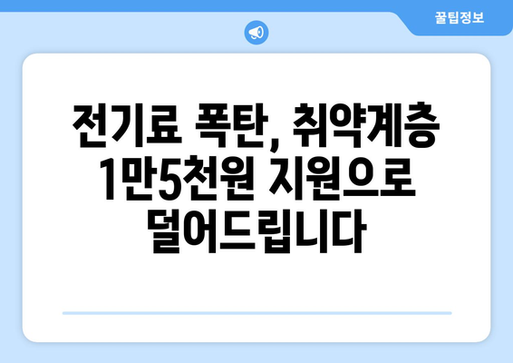 전기값 인상에 맞선 취약계층 지원 강화, 1만5천원 추가 지급