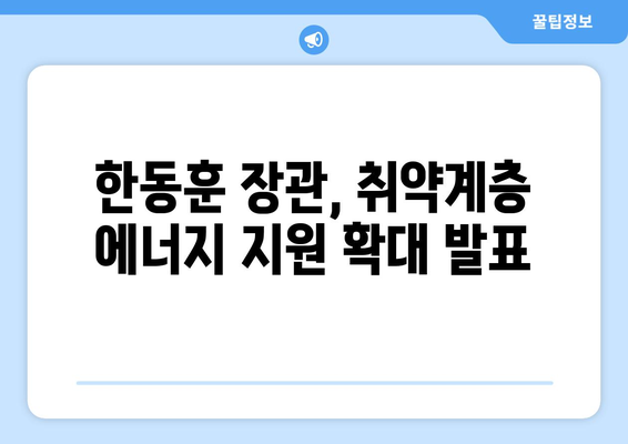 한동훈, 취약계층 전기료 1만 5천 원 추가 지원 발표