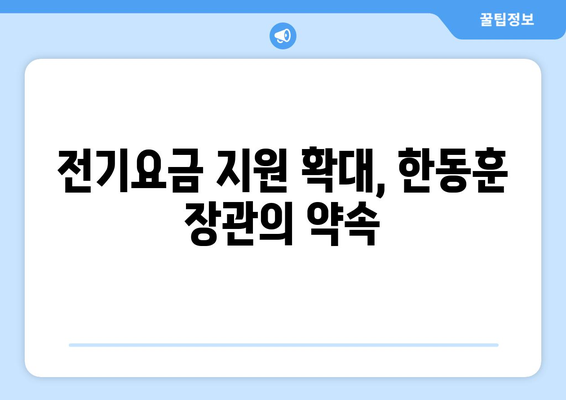 한동훈, 취약계층 전기요금 지원 다시 강조