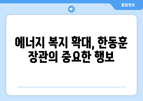 한동훈, 취약계층 전기요금 지원 다시 강조