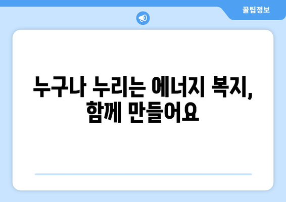 취약계층 전기요금 지원, 에너지 바우처 제공