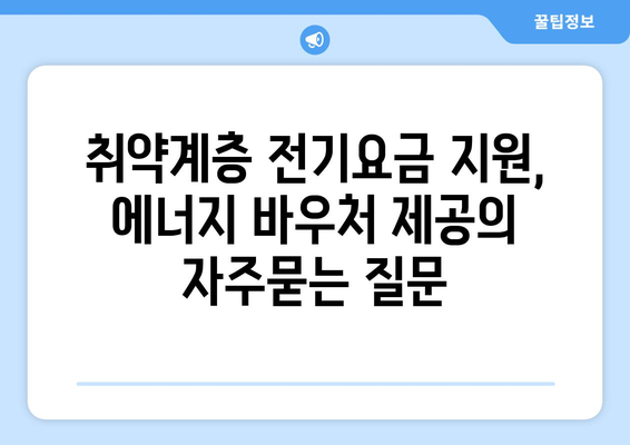 취약계층 전기요금 지원, 에너지 바우처 제공