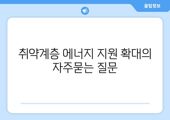 취약계층 에너지 지원 확대