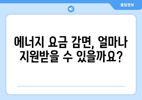 에너지 취약계층을 위한 전기, 가스 요금 감면