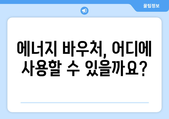 에너지 취약계층 에너지 지원, 에너지 바우처 대상 및 신청 안내