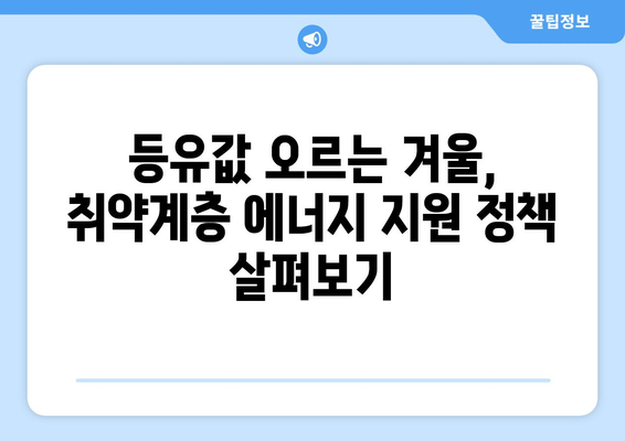 에너지 바우처와 등유 단가 인상, 취약계층 전기가스요금 할인