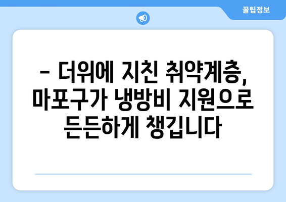 폭염에 시원한 지원! 마포구, 취약계층 냉방비 해결