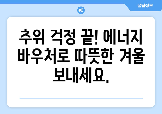 에너지 취약계층을 위한 에너지 바우처 지원