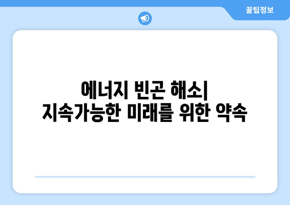 에너지 정의 증진, 취약 계층 에너지 지원 제도 확대