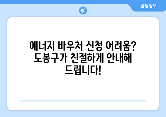 도봉구, 에너지 바우처로 취약계층 지원 확대