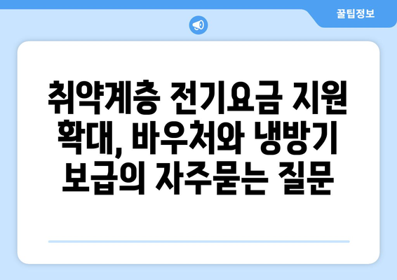 취약계층 전기요금 지원 확대, 바우처와 냉방기 보급