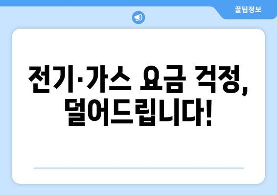 취약계층 전기 가스 요금 지원, 에너지 바우처 및 생활요금 감면