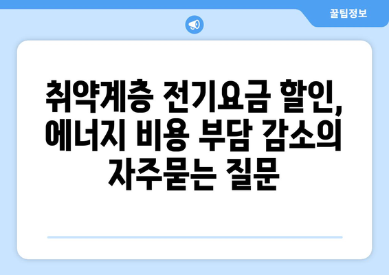 취약계층 전기요금 할인, 에너지 비용 부담 감소