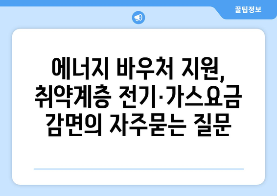 에너지 바우처 지원, 취약계층 전기·가스요금 감면