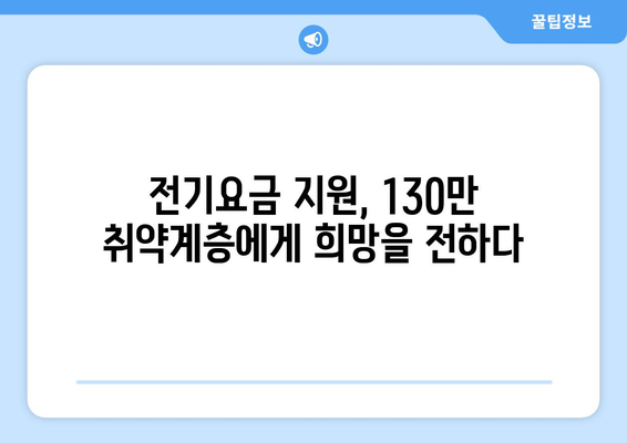 130만 에너지 취약계층 전기요금 1만 5천원 지원 시행