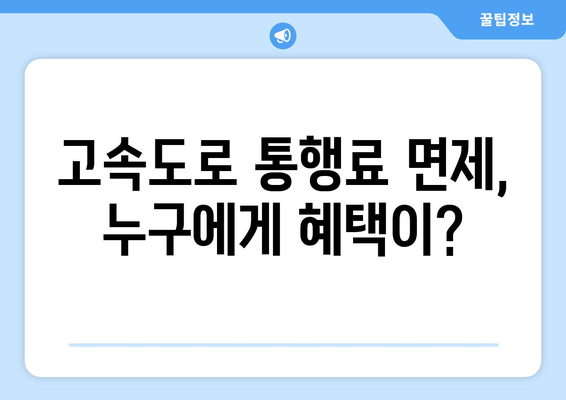 고속도로 통행료 면제 및 취약계층 전기·가스 지원 확대