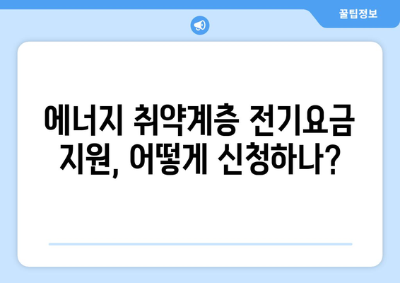 130만 에너지 취약계층 전기요금 1만 5천원 지원 시행