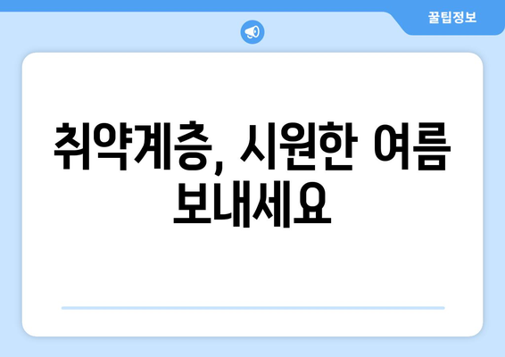 폭염에 취약계층 가구 전기요금 1만 5천 원 지원