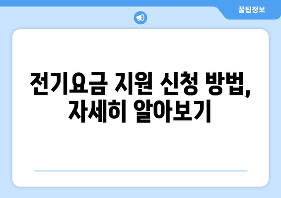 취약계층 전기요금 지원 1만5천 원 확대