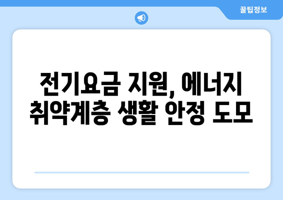 에너지 취약계층 가구에 전기요금 15,000원 추가 지원