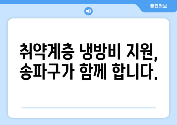 송파구, 취약계층 냉방비 지원 7억 4천만 원