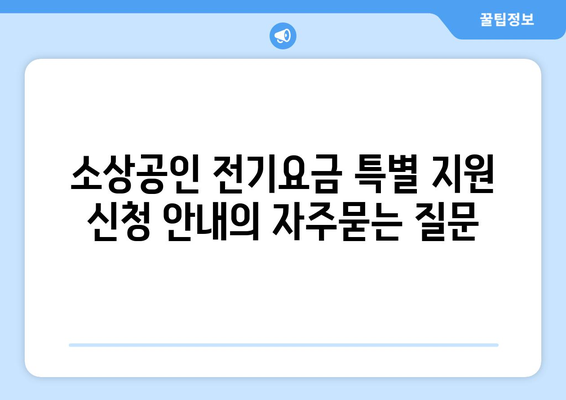 소상공인 전기요금 특별 지원 신청 안내