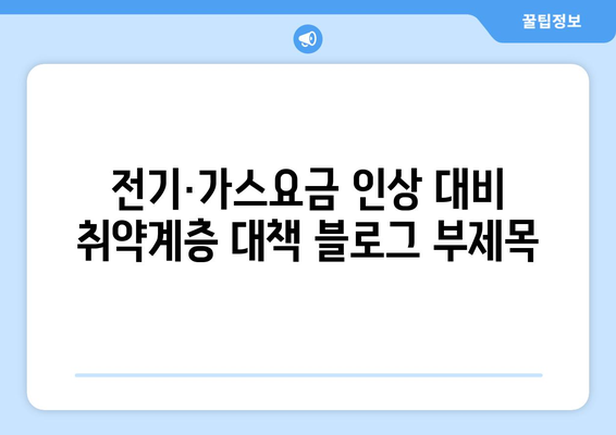 전기·가스요금 인상 대비 취약계층 대책