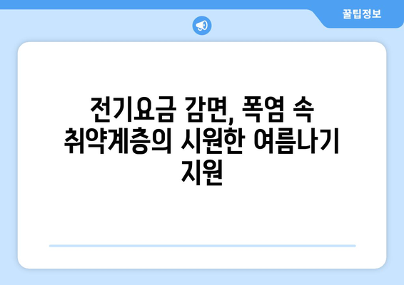 폭염 속 취약계층 지원, 전기요금 감면 적용