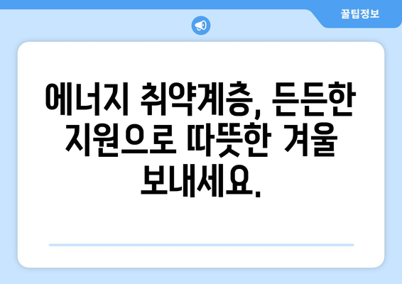 에너지 취약계층 지원: 에너지 바우처로 부담 덜어드립니다