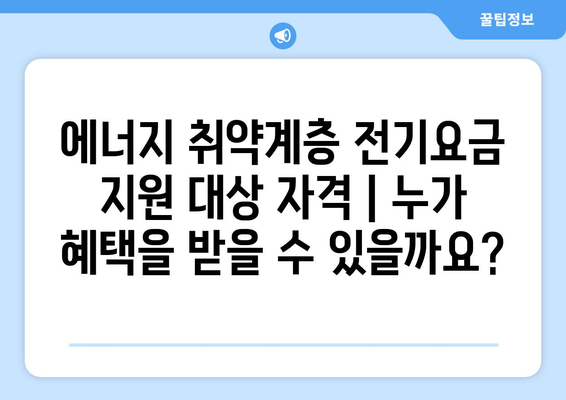 에너지 취약계층 전기요금 지원 대상 자격