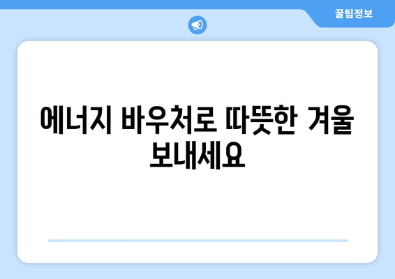 에너지 바우처, 전기 요금 지원으로 에너지 취약계층 돕기