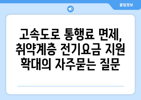 고속도로 통행료 면제, 취약계층 전기요금 지원 확대