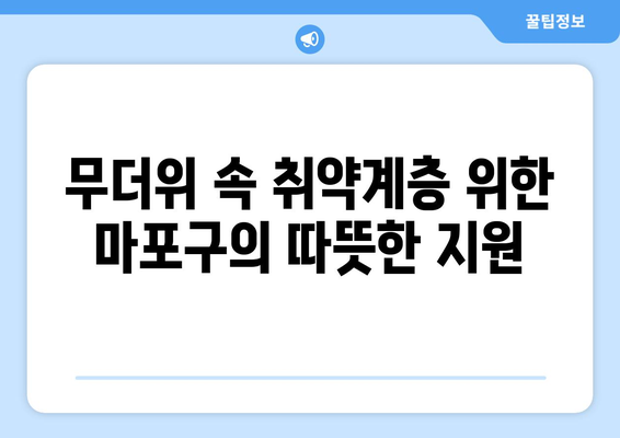 폭염 취약계층 지원 강화: 마포구, 냉방비 지원으로 시원함 선사