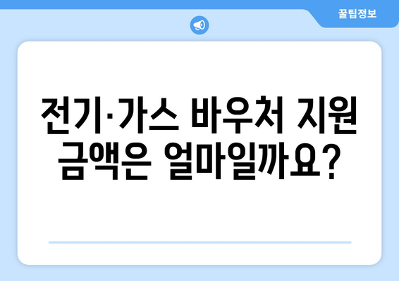 취약계층 전기·가스 바우처 신청 대상 및 지원금액