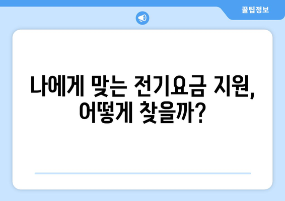 에너지 취약계층을 위한 전기요금 관리 자원