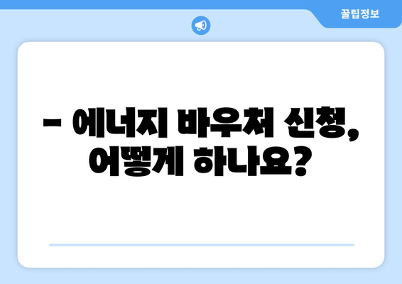 에너지 바우처 대상 및 신청 방법 안내