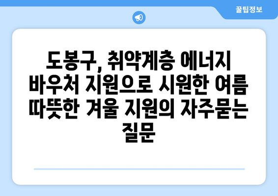 도봉구, 취약계층 에너지 바우처 지원으로 시원한 여름 따뜻한 겨울 지원