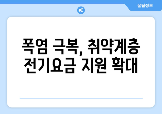 폭염대책, 취약계층 전기요금 1만 5천 원 지원 확대