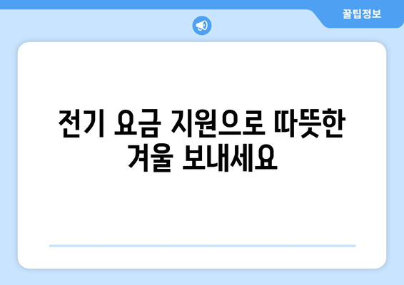 취약계층 지원을 위한 전기 요금 1만 5천원 지원 제도