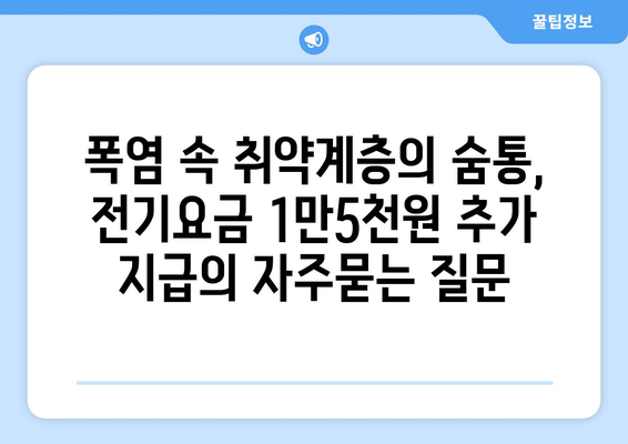 폭염 속 취약계층의 숨통, 전기요금 1만5천원 추가 지급