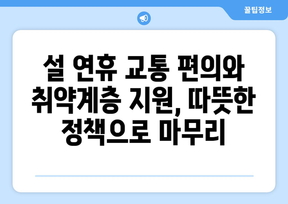 설 연휴 고속도로 통행료 면제와 취약계층 전기·가스 요금 지원 확대