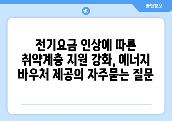 전기요금 인상에 따른 취약계층 지원 강화, 에너지 바우처 제공