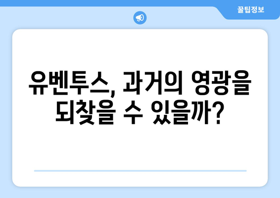 세리에 A 2024-2025: 유벤투스의 부활과 인터 밀란의 도전