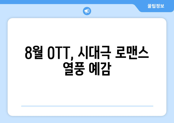 로맨스와 역사의 만남: 8월 OTT 시대극 로맨스