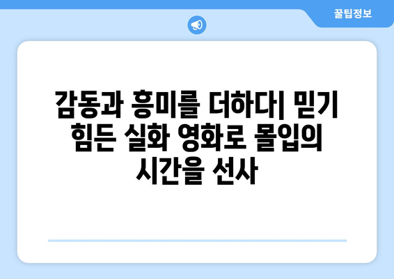 넷플릭스 8월 실화 바탕 영화 특집