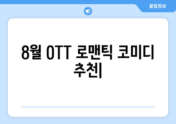 8월 OTT에서 몰아보기 좋은 로맨틱 코미디