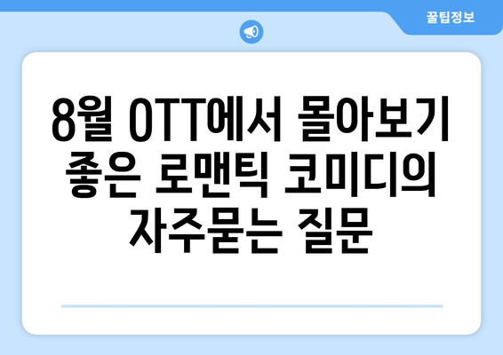 8월 OTT에서 몰아보기 좋은 로맨틱 코미디