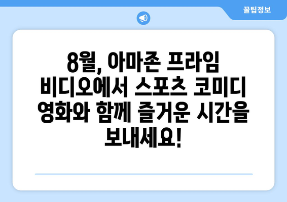 아마존 프라임 비디오 8월 신작 스포츠 코미디 영화 목록