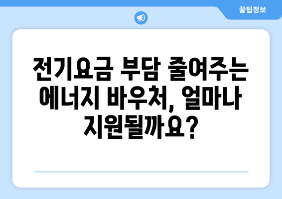 취약계층 전기요금 절감, 에너지 바우처 지원 확대