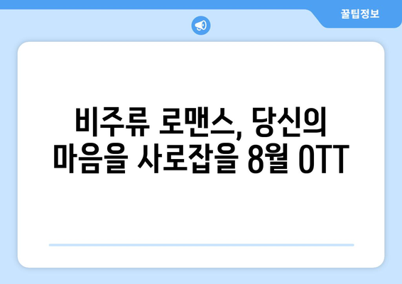 색다른 사랑 이야기: 8월 OTT 비주류 로맨스